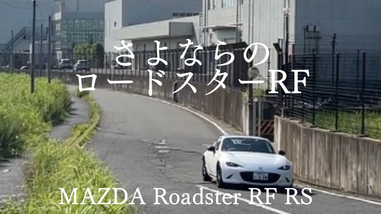 さよならのロードスターRF