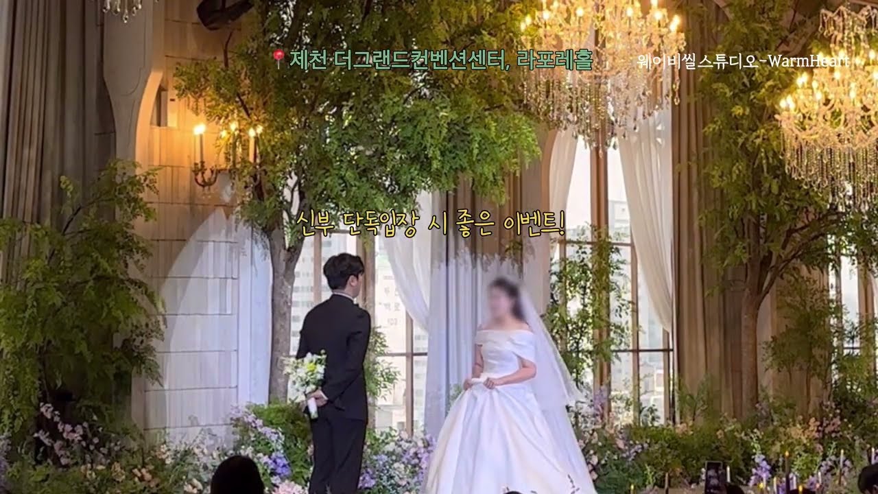 이세상 가장 완벽한 신부입장 타이밍 / 신부입장곡-A Thousand years / 제천 더그랜드컨벤션센터