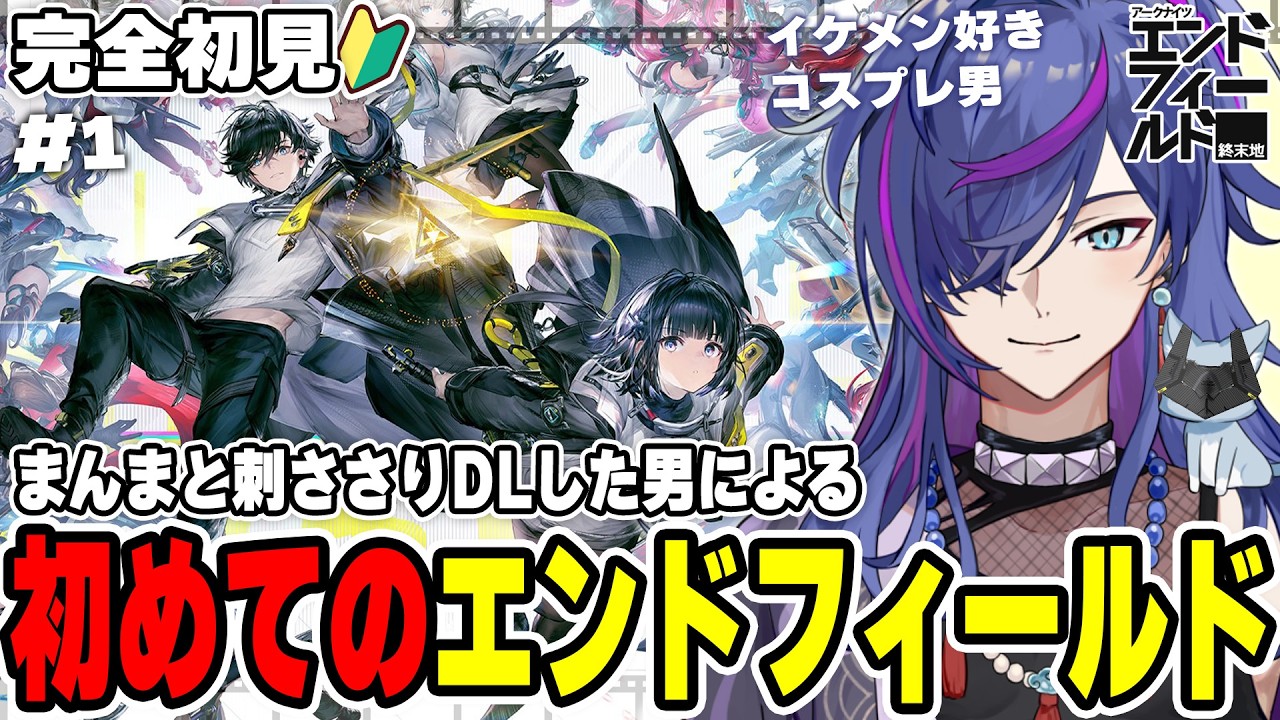 【#エンドフィールド】1日目 PV鑑賞後に完全初見で見事に刺さりダウンロードした男による初めてのアークナイツ：エンドフィールド【新人Vtuber】