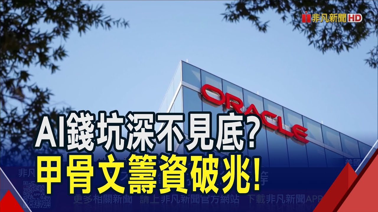AI投資恐爆債務危機 甲骨文燒錢支援OpenAI！籌資500億美元夠用？市場憂AI錢坑填不完｜非凡財經新聞｜20260202