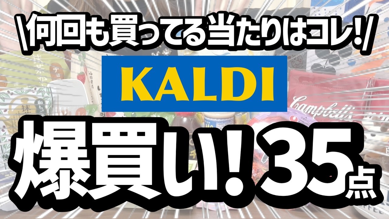 【カルディ】爆買い‼️３５点‼️何回買ったかわからないあたりの消費はコレ‼️