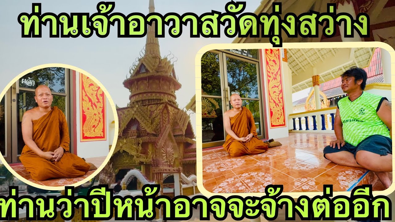 ว้าว🙏🏻รอลุ้นพระอาจารย์เจ้าอาวาสจะจ้างต่อ#สาวน้อยลำเพลินshow 