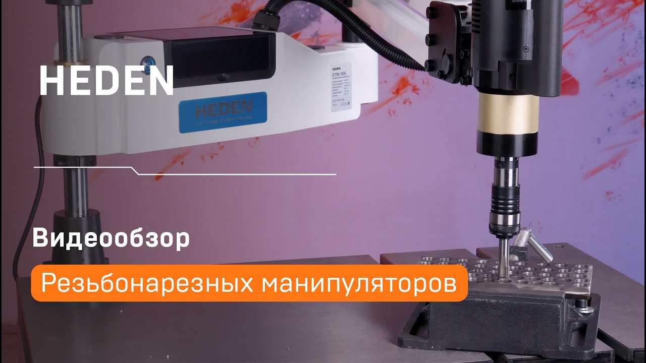 Видеообзор резьбонарезных манипуляторов