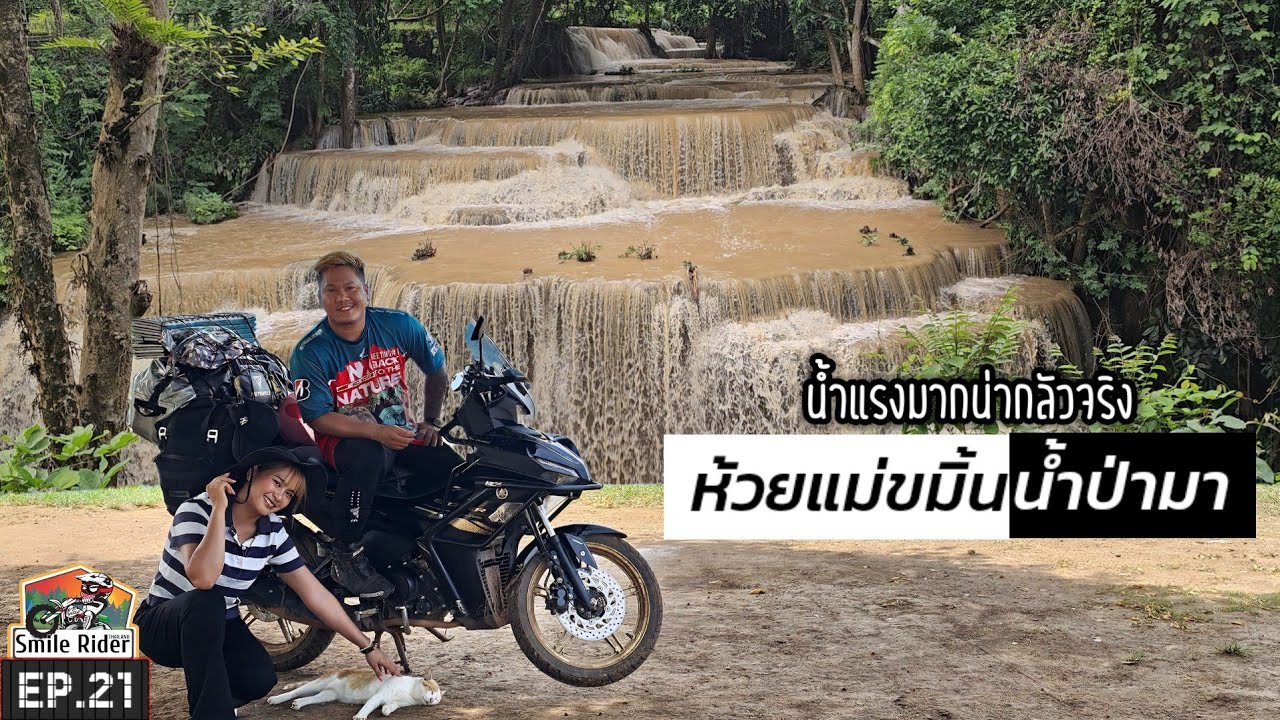(EP.21) Exciter155 เที่ยวน้ำตกห้วยแม่ขมิ้นเจอป่าอย่างแรง