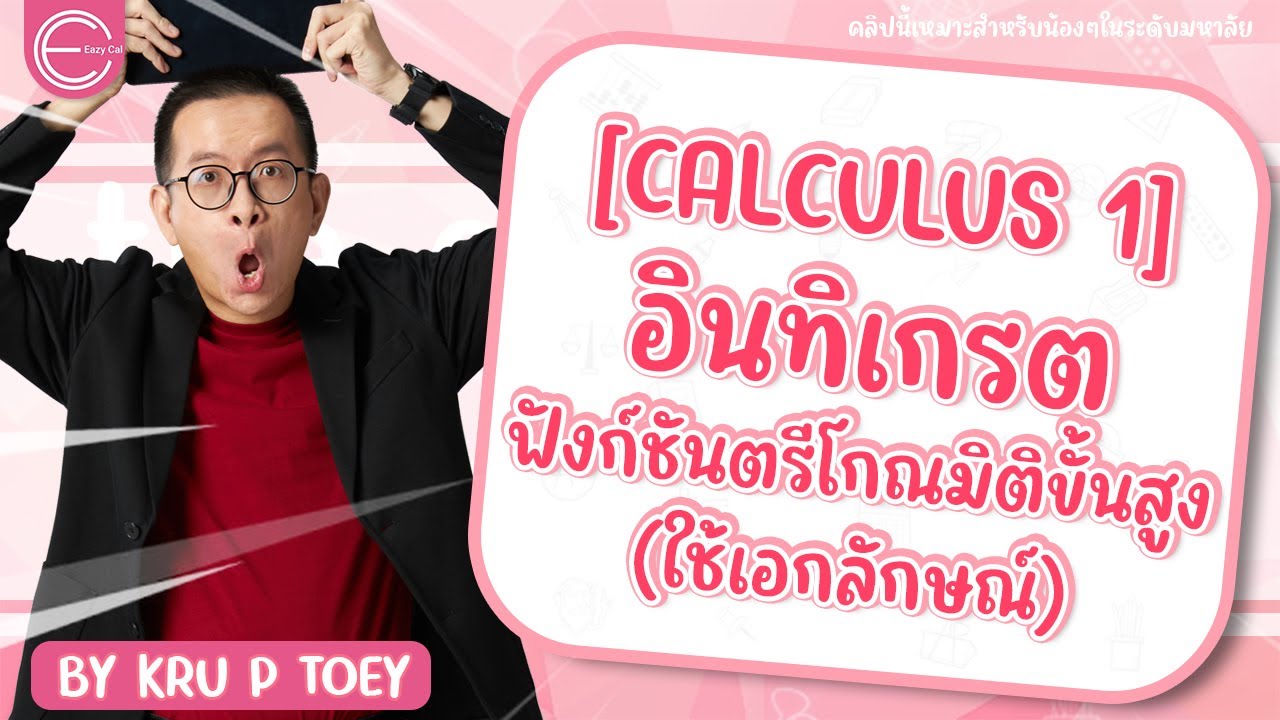 [calculus 1] แคลคูลัส 1 มหาลัย : การอินทิเกรตฟังก์ชันตรีโกณมิติขั้นสูง (ใช้เอกลักษณ์)