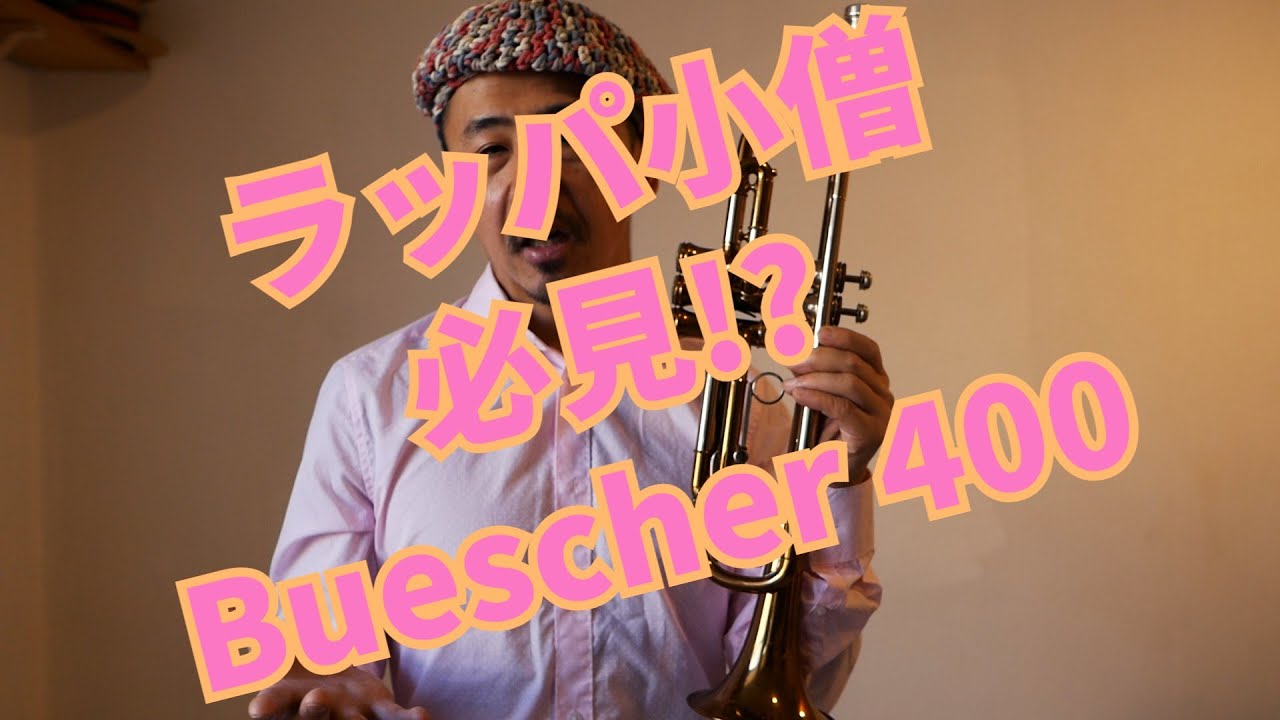垂涎の一品 !? Buescher True Tone The 400 ジャズトランペット　ワンポイントレッスン　其の百十