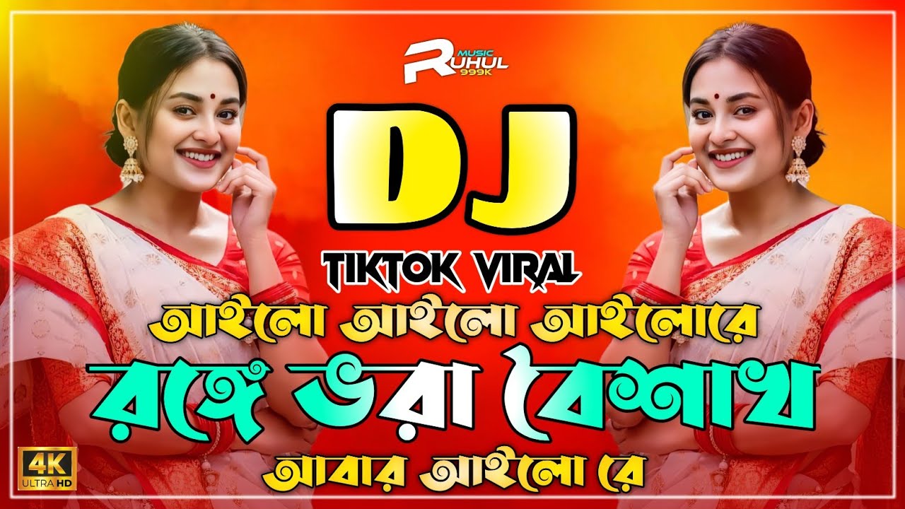Boishakhi New Dj Song 2026 | Ronge Vora Boishakh Dj | রঙ্গে ভরা বৈশাখ আবার আইলো রে ডিজে | Dj Gan |