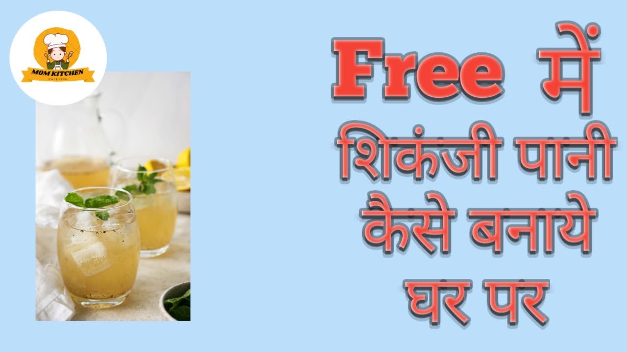 How to make sikanji Pani Sikanji Pani kaise banaye ghar pe Sikanji Pani kaise banate haiMom Kitchen