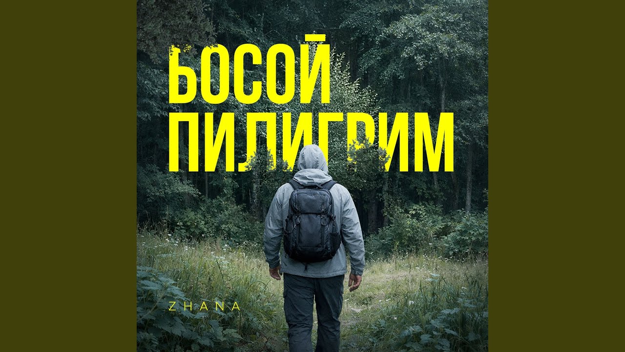 Босой пилигрим