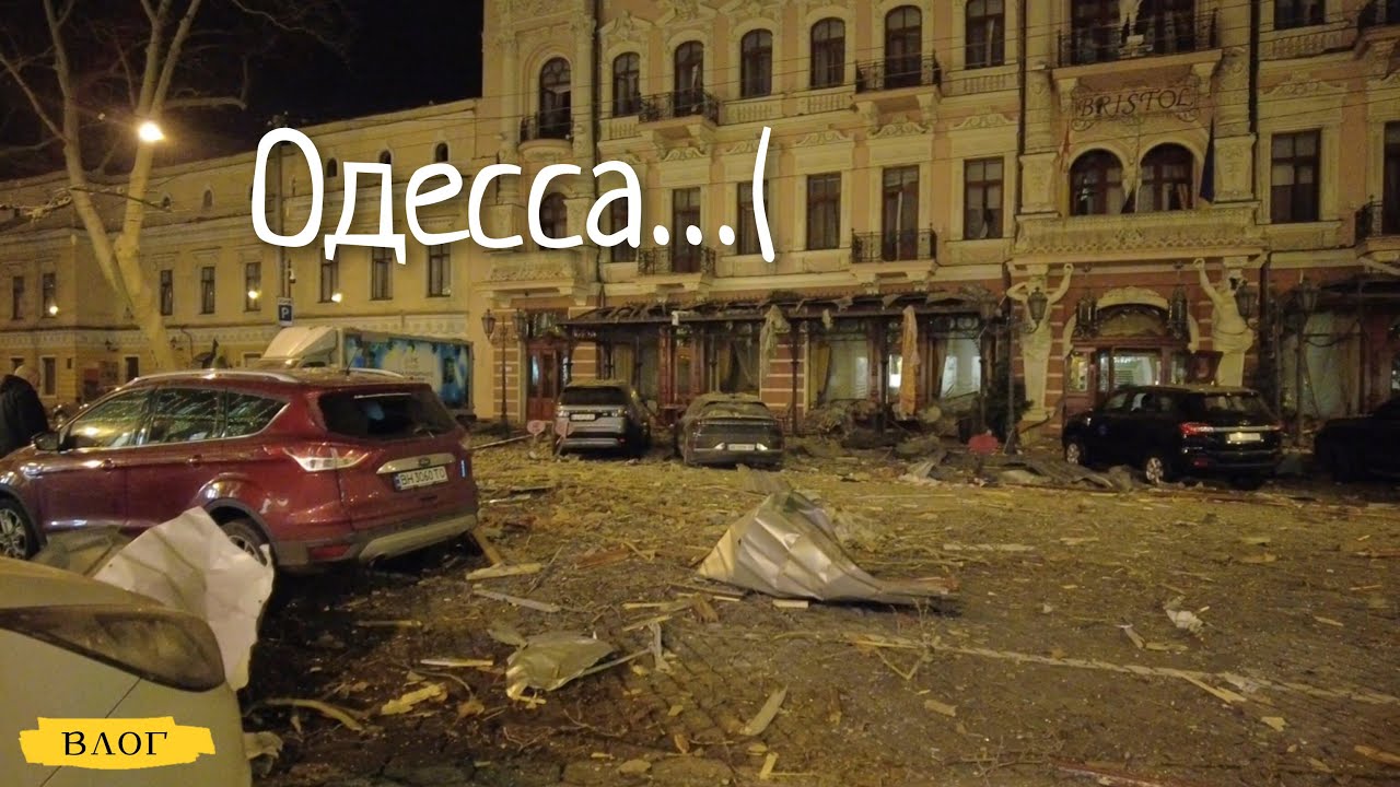 Одесса / последствия прилётов / с эпицентра событий