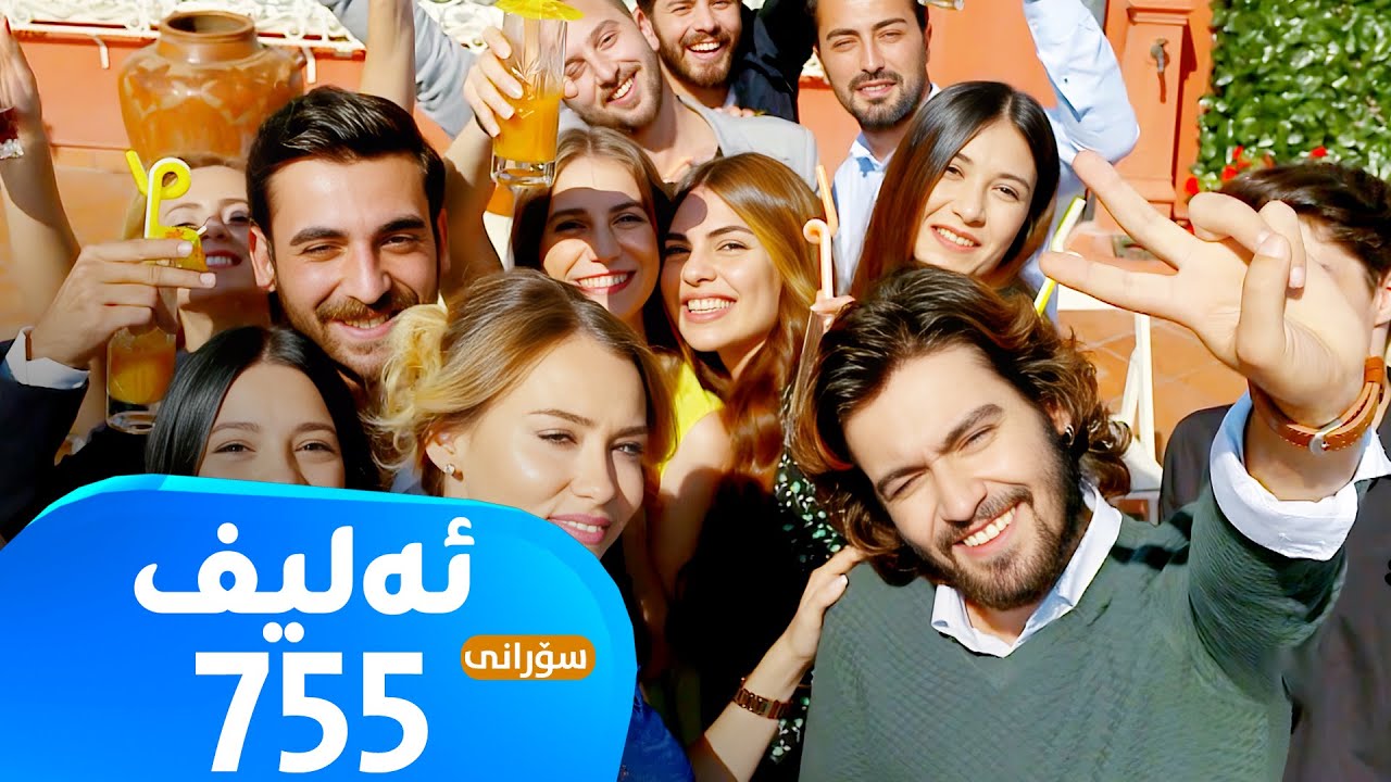 Elif -Sorani Alqay - 755 | ئەلیف - سۆرانی ئەڵقەی ٧٥٥