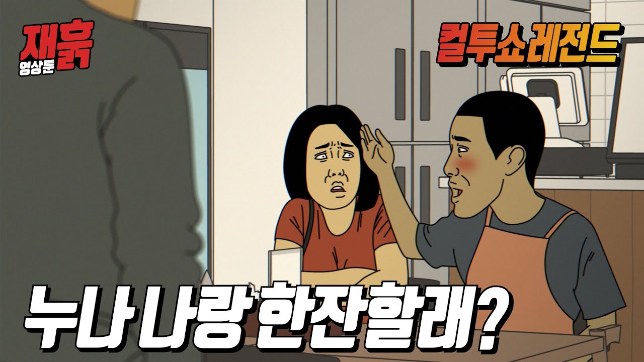 술 마시다 애인과 다툰 여자를 꼬셔보려는 남자의 최후 | 컬투쇼 영상툰
