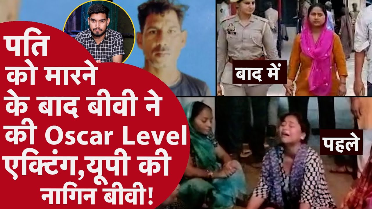 Barielly: Pati का क़त्ल कर ब्वॉयफ्रेंड संग टांगी लाश, Police को देख Biwi ने की रोने का ज़बरदस्त ढोंग