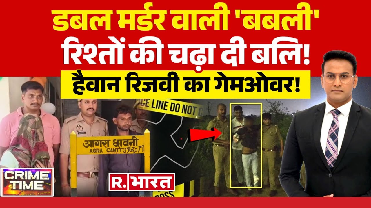 Crime Time: डबल मर्डर वाली 'बबली' | Love Jihad | Breaking | Latest News | Agra