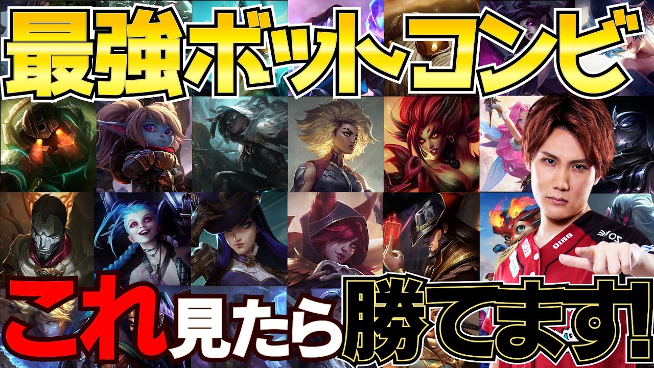 【LoL】これが最強のボットコンビだ！全キャラ相性の良い組み合わせ解説してみた【えんてぃ 】