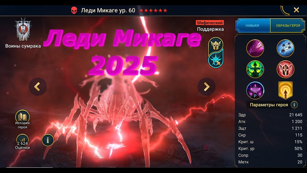 Гайд на Леди Микаге в 2025/Raid Shadow Legends
