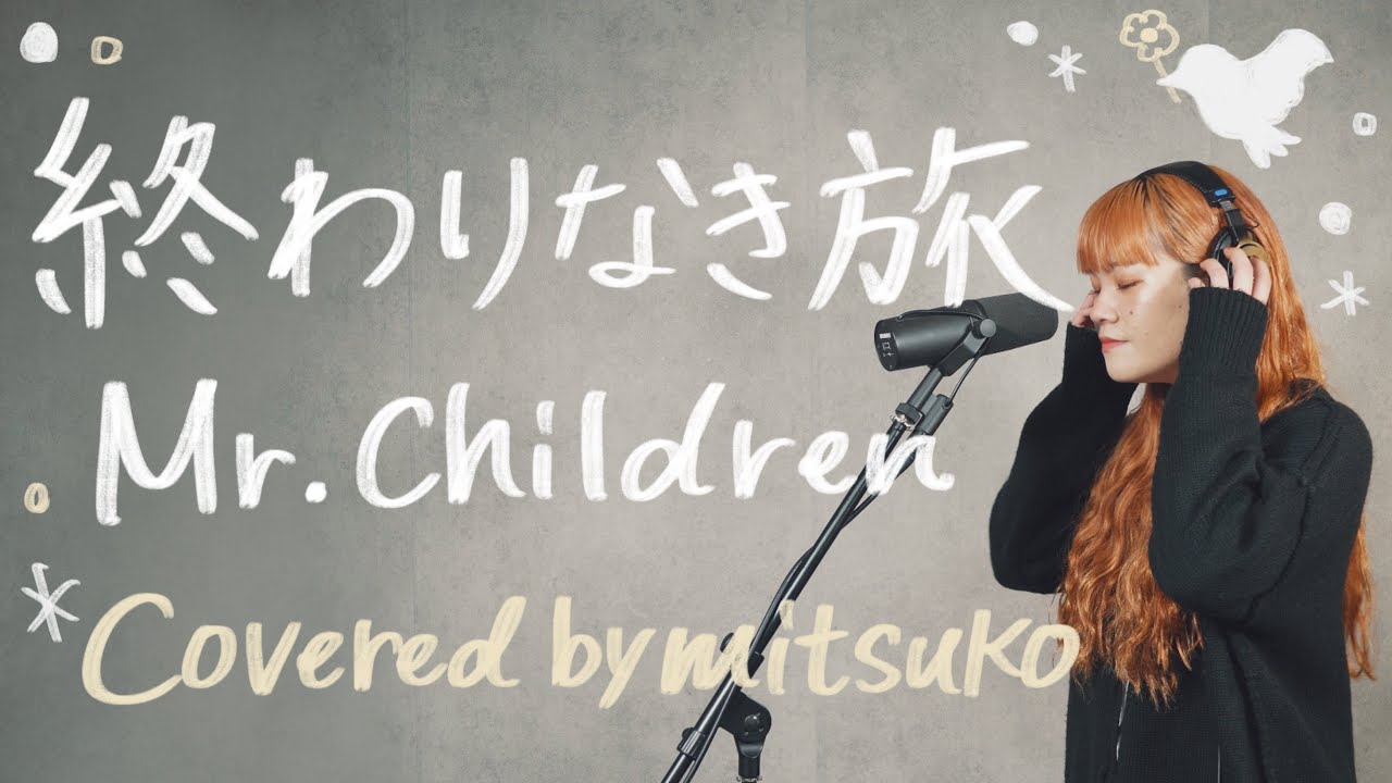 終わりなき旅 - Mr.Children [covered by mitsuko]