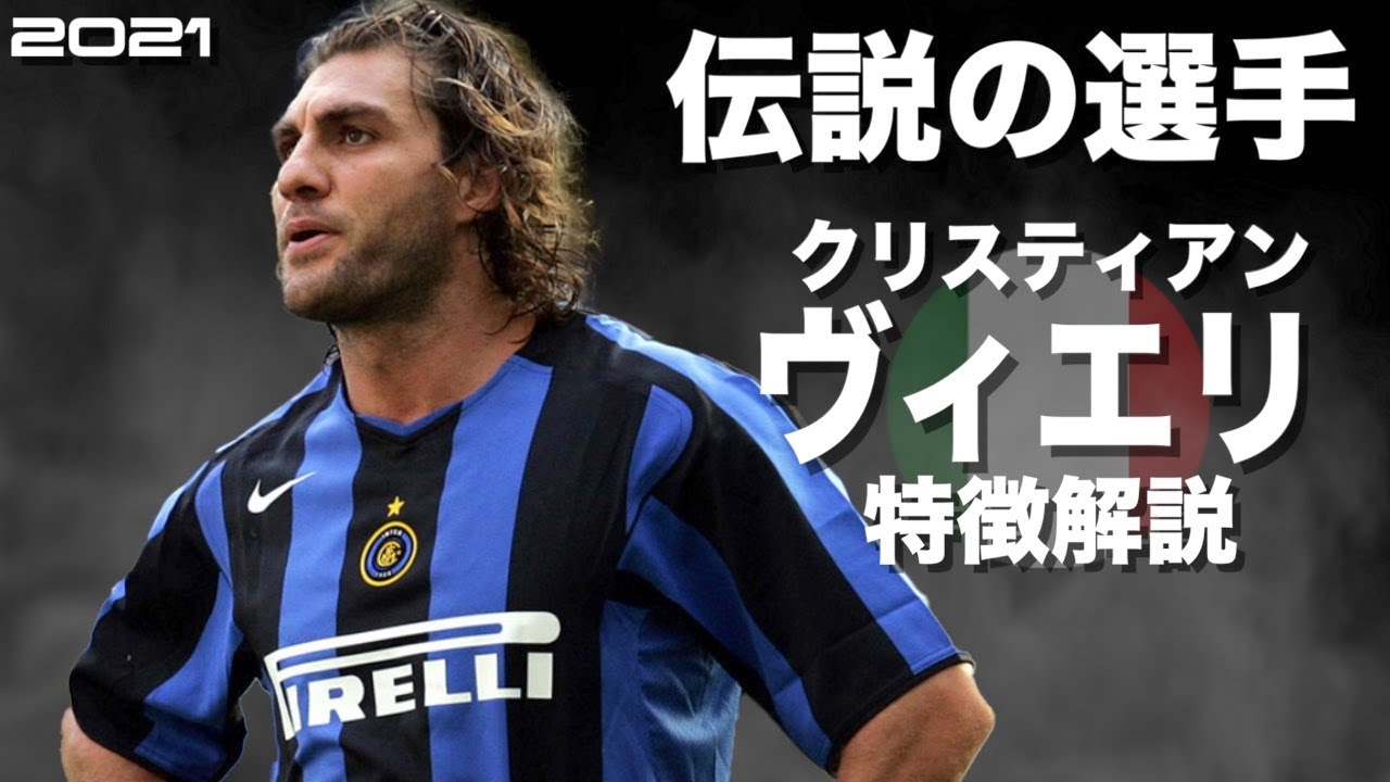 【元ラグビー選手が突進してくる】クリスティアン・ヴィエリ　特徴解説　 HD 1080p（海外サッカー）みにフト　ウイイレアイコニック 　イーフト