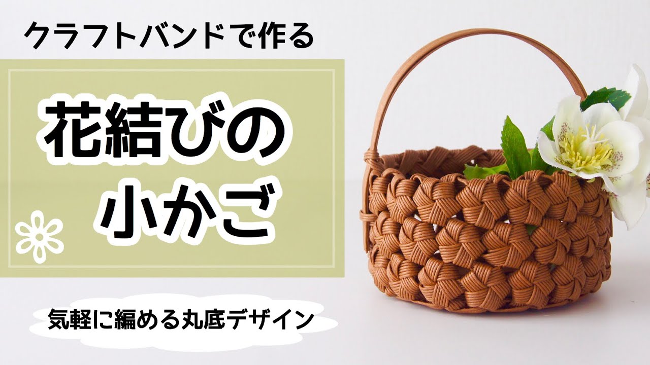 【花結びの小かご】の作り方　簡単クラフトバンド