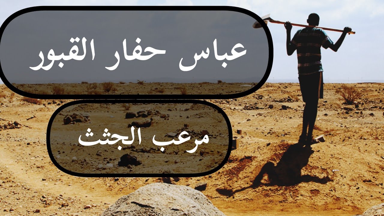 قصص 101 عباس حفار القبور السلطات تصدمو من أفعالو مع الجثث 😱 #إعادة_نشر_للقصة
