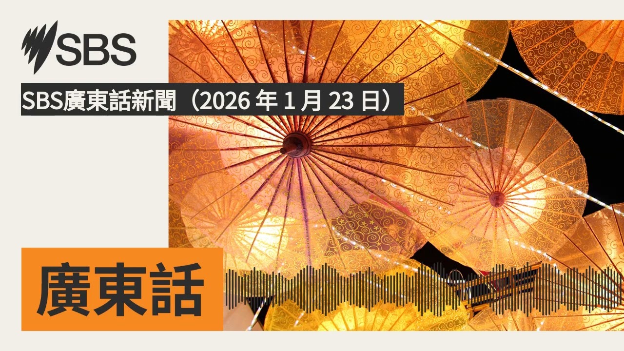 SBS廣東話新聞（2026 年 1 月 23 日） | SBS Cantonese - SBS廣東話節目