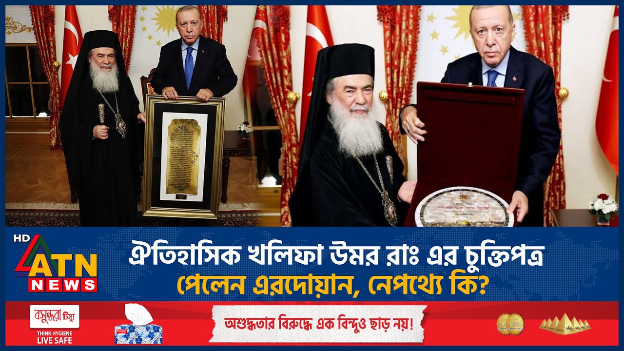 ঐতিহাসিক খলিফা উমর রাঃ এর চুক্তিপত্র পেলেন এরদোয়ান, নেপথ্যে কি? | Khalifa Umar | Erdogan | ATN News