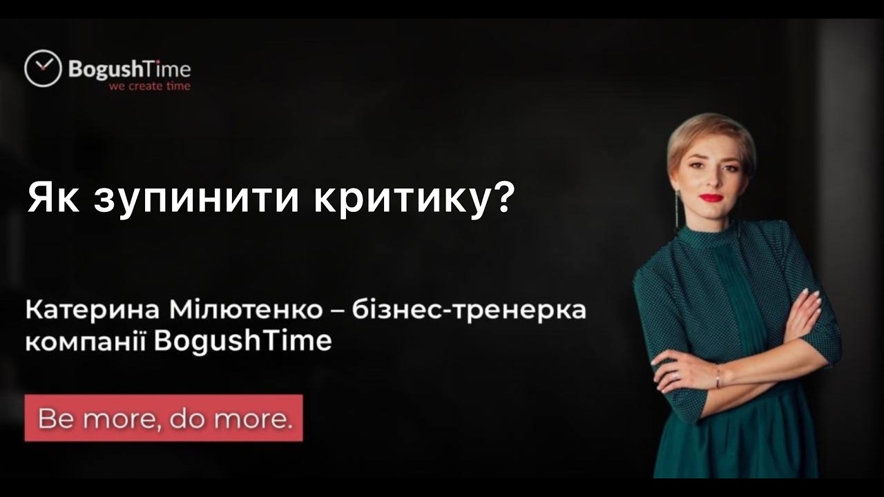 Як зупиняти критику