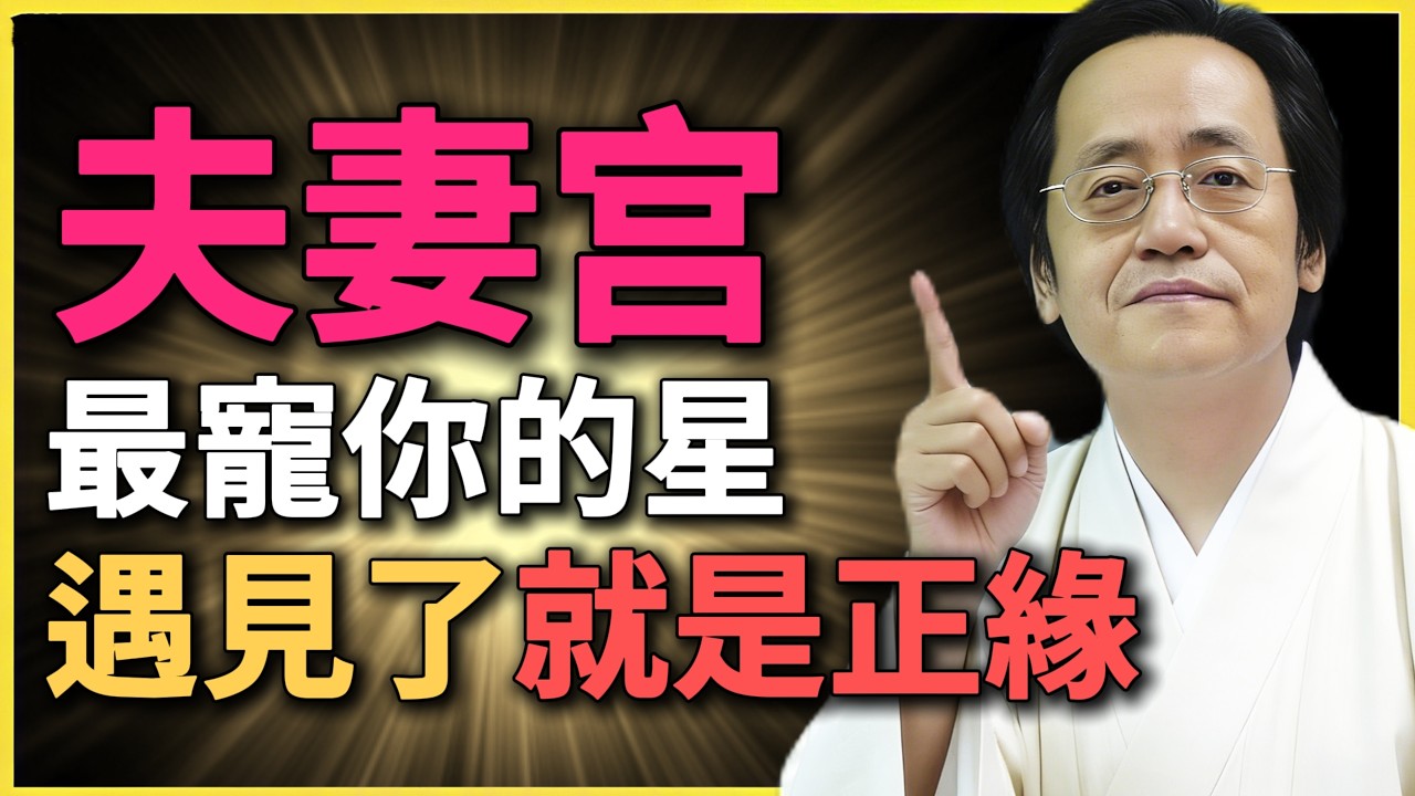 夫妻宮最寵你的星，遇見就是正緣！#紫微鬥數 #倪海廈 #夫妻宮 #正緣 #命理分析 #婚姻預測 #報恩婚 #命盤解析 #緣分 #婚姻命理