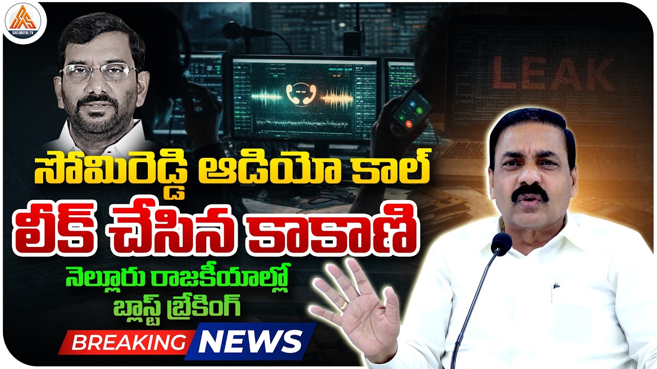 Kakani Leaks MLA Somireddy Audio Call 🚨 Massive Breaking in Nellore Politics | SASTv