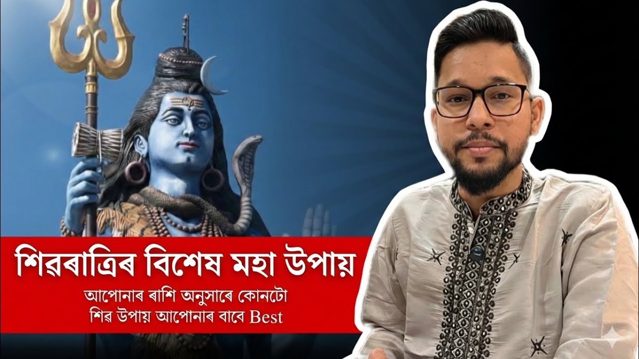 🔱 শিৱৰাত্ৰিৰ বিশেষ মহা উপায় | Special Maha Upay for Shiv Ratri 📿ৰাশি (Rashi) অনুসৰি Shiv Remedies 