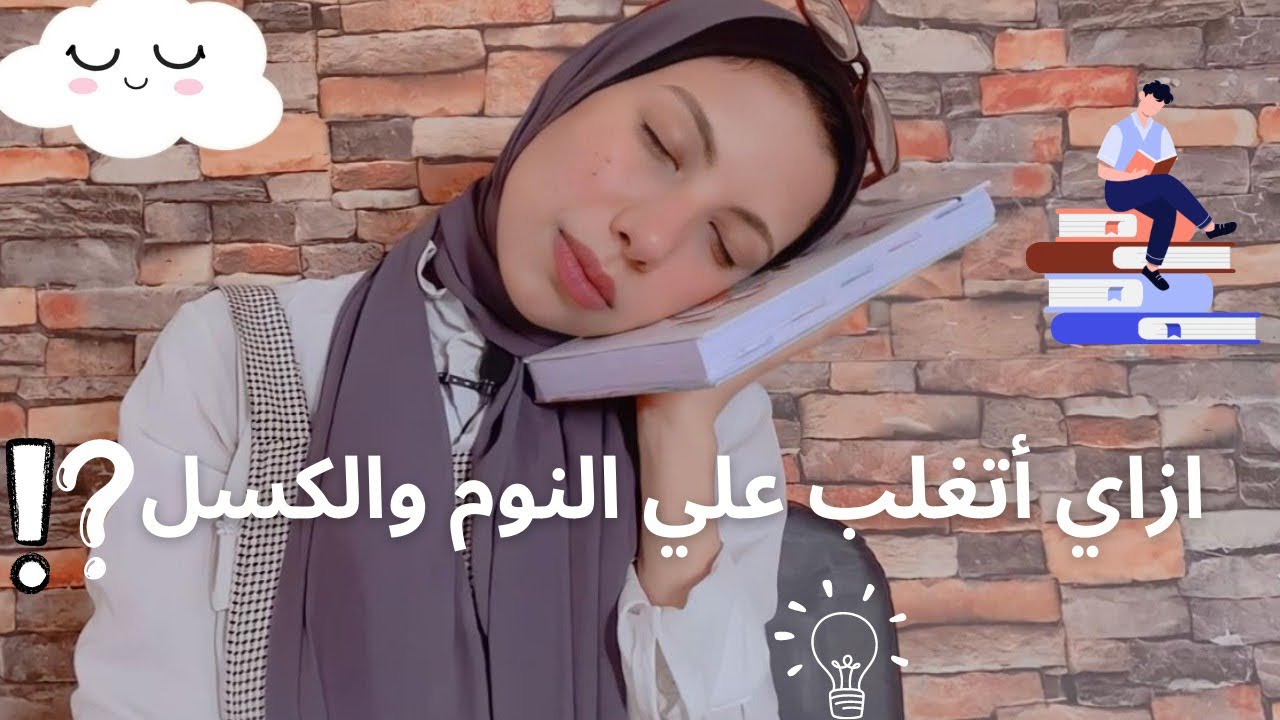 ازاي اتغلب علي النوم والكسل؟! |كل ما تيجي تذاكر تنام يبقي الفيديو ده ليك ❤️