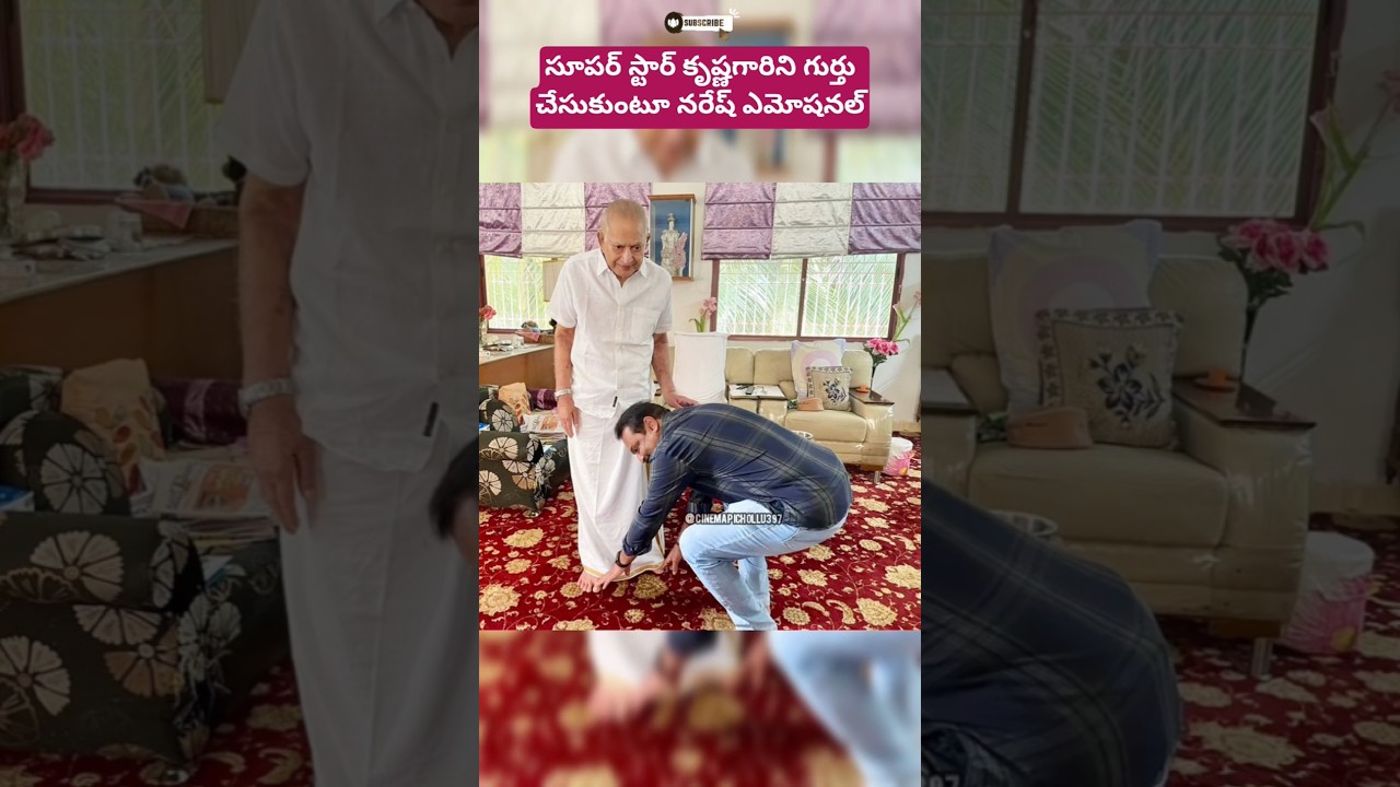 సూపర్ స్టార్ కృష్ణని గుర్తు చేసుకుంటూ నరేష్ ఎమోషనల్ 