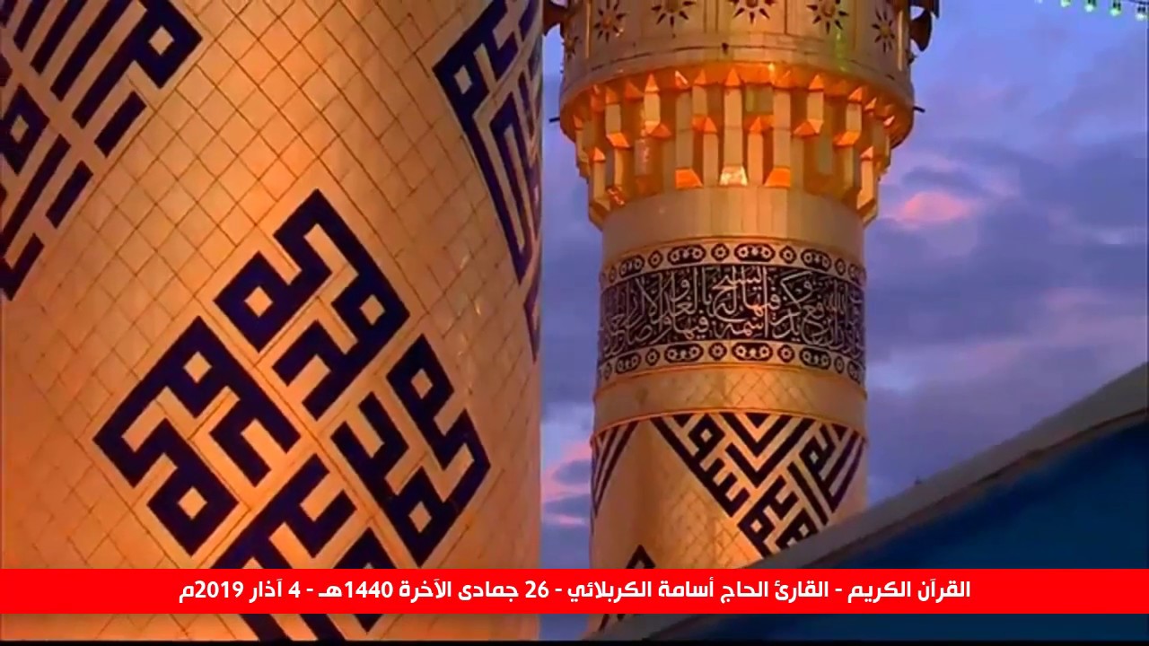 الحاج أسامة الكربلائي ⋮ سورة البقرة (253-257) والمطففين (18-28) ⋮ 26 جمادى الآخرة 1440هـ