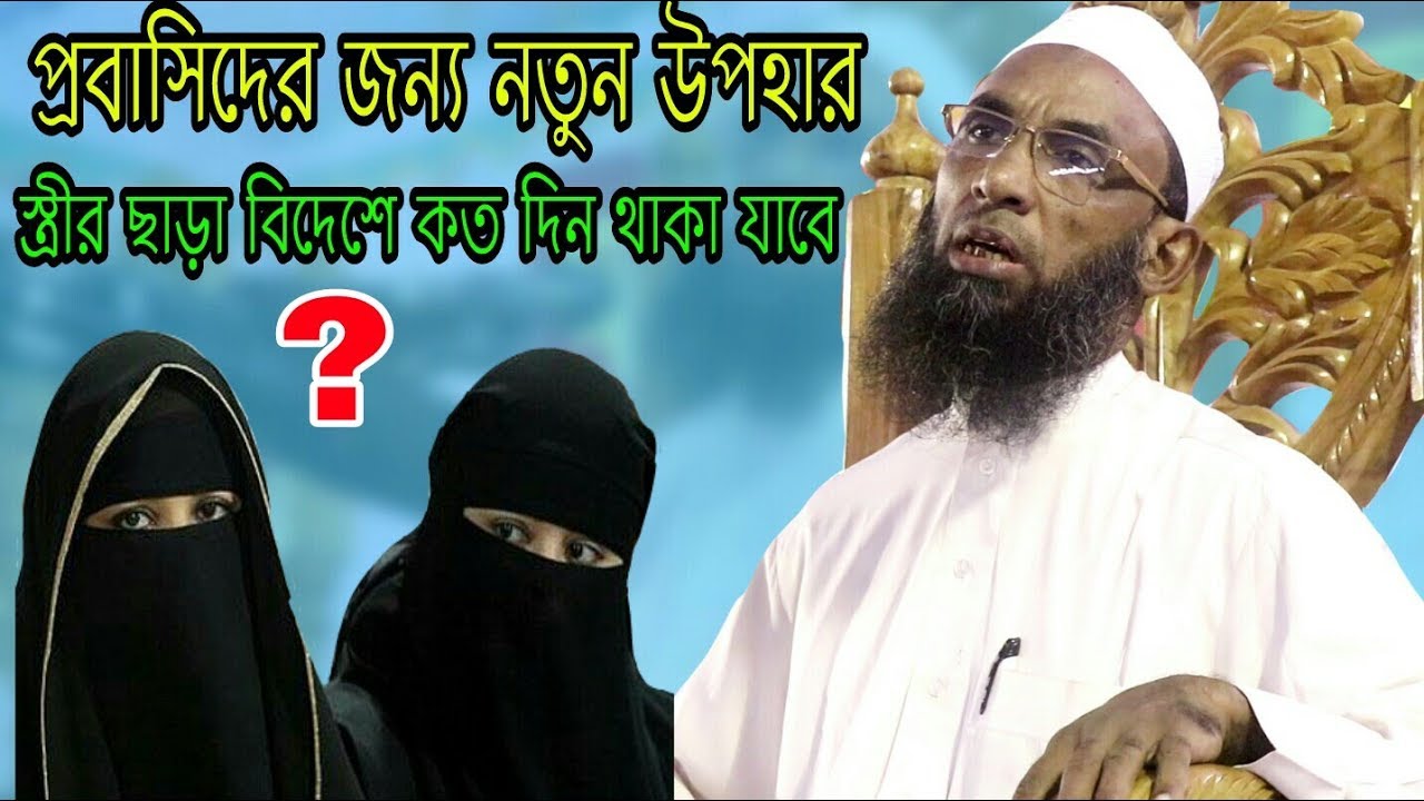 প্রবাসিদের জন্য নতুন উপহার  স্ত্রীর ছাড়া বিদেশে কত দিন থাকা যাবে?। nasir uddin juktibadi waz