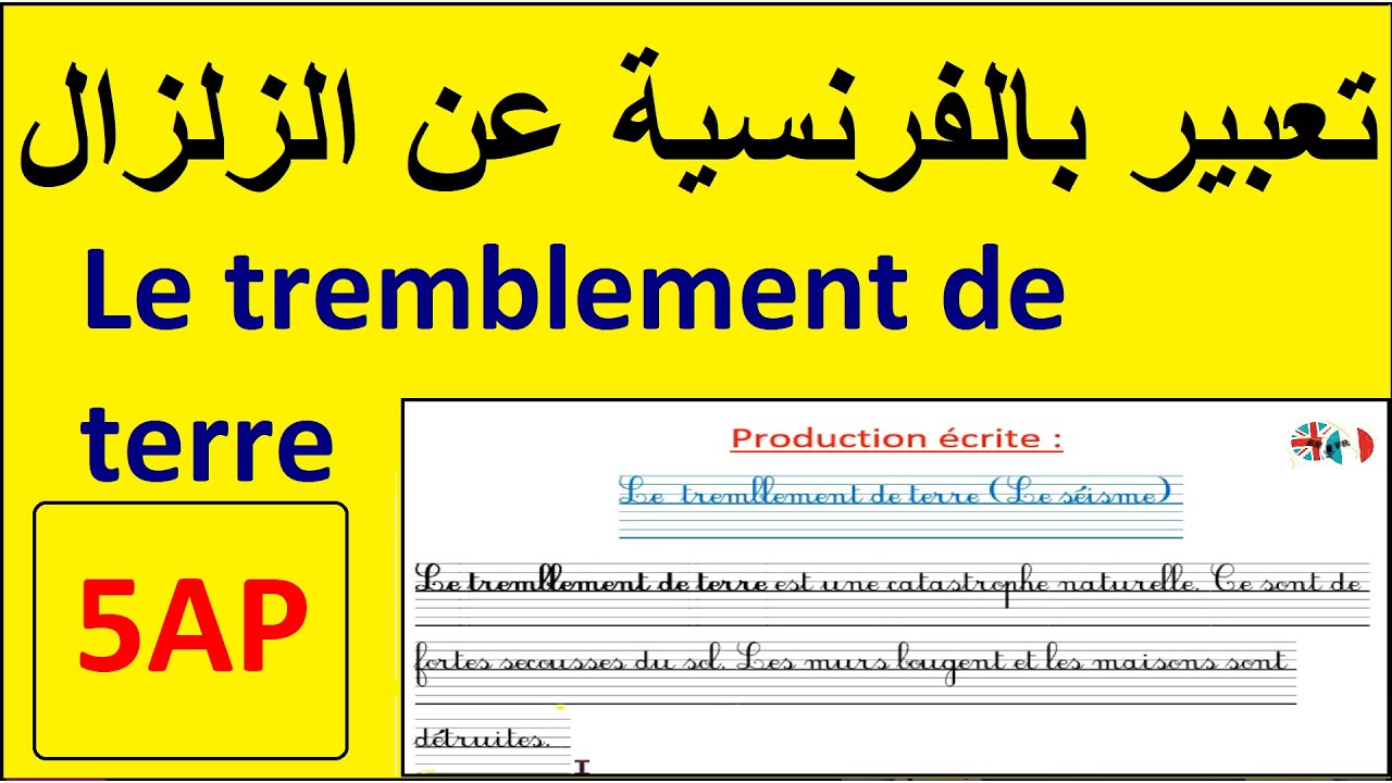 تعبير عن الزلزال بالفرنسية لسنة الخامسة ابتدائي Production écrite du  tremblement de terre #5AP
