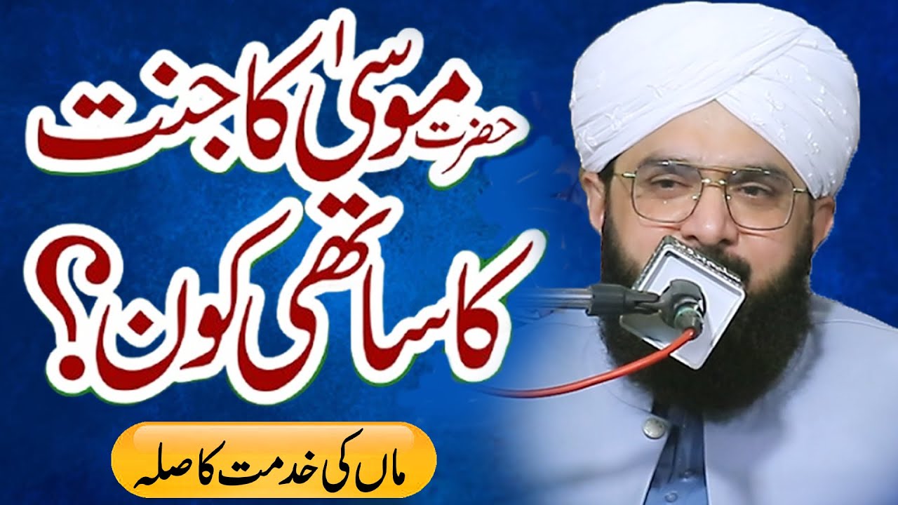 Hazrat Musa (علیہ السلام) Ka Jannati Sathi | Rula Dene Wala Bayan | Hafiz Imran Aasi New Bayan 202