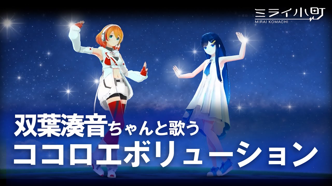 ミライ小町公式ソング「ココロエボリューション」ミライ小町ｘ双葉湊音【ライブMV】