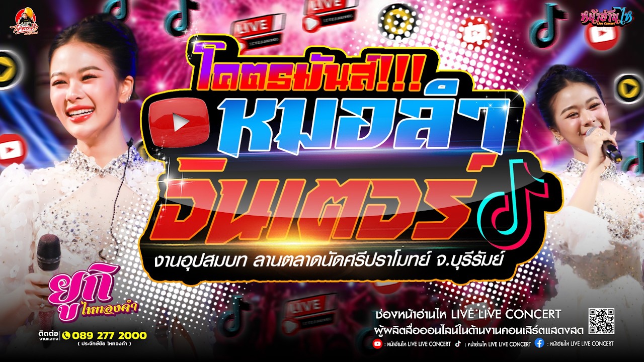 โคตรมันส์!! #คอนเสิร์ต ยูกิ ไหทองคำ หมอลำม่วนๆ ณ งานอุปสมบท ลานตลาดนัดศรีปราโมทย์ จ.บุรีรัมย์