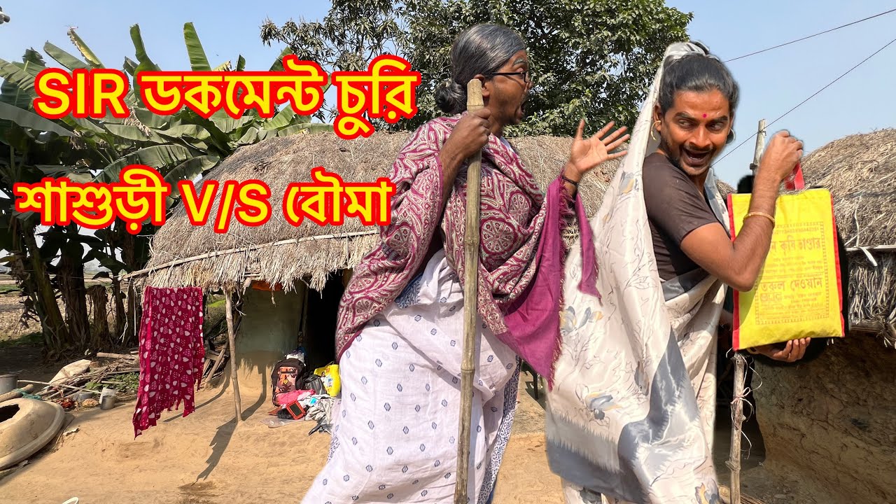 SIR এর ডকুমেন্ট চুরি 🤯 | শাশুড়ি V/S বৌমা | MD Sahil Comedy Video 😂