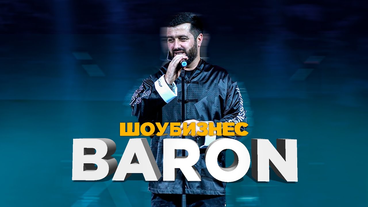 Baron - ШоуБизнес ( концерт ) Рэпхои нав!