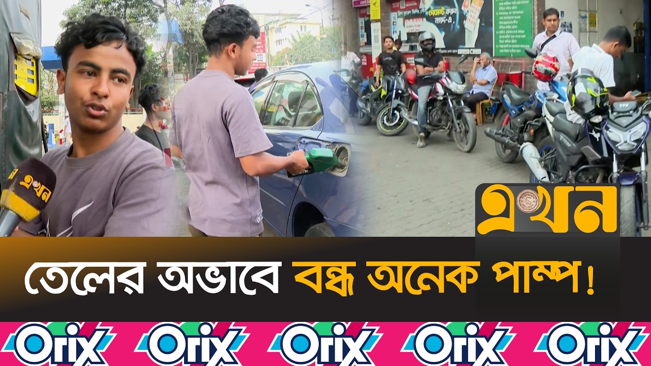 ‘যার লাগবে ১ লিটার সে নিতাছে ১০ লিটার’ | Fuel Crisis | Filling Station | Dhaka News | Ekhon TV