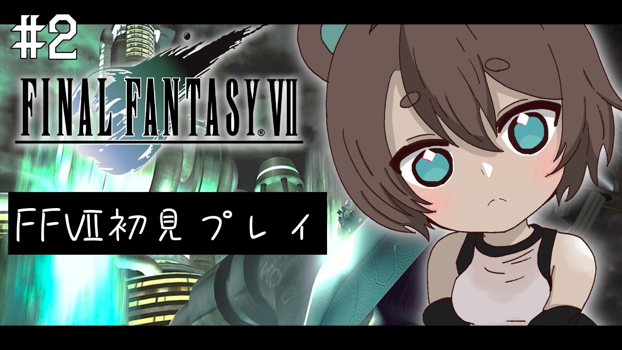 【FFⅦ】#2  アジトがやばい!?!女子パーティーで駆け抜けろ!!!!!【完全初見プレイ】