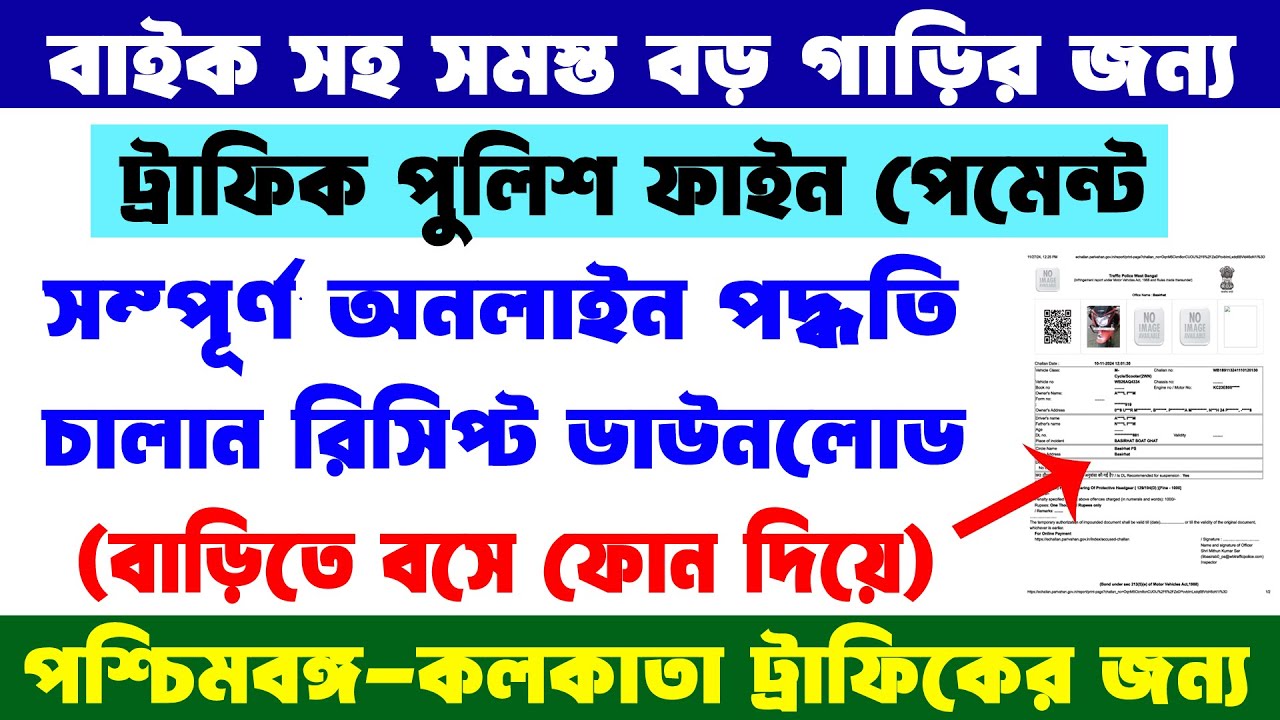 WB Traffic Police Fine Online Payment 2024 || WB Traffic Challan Payment Online | ট্রাফিক পুলিশ ফাইন