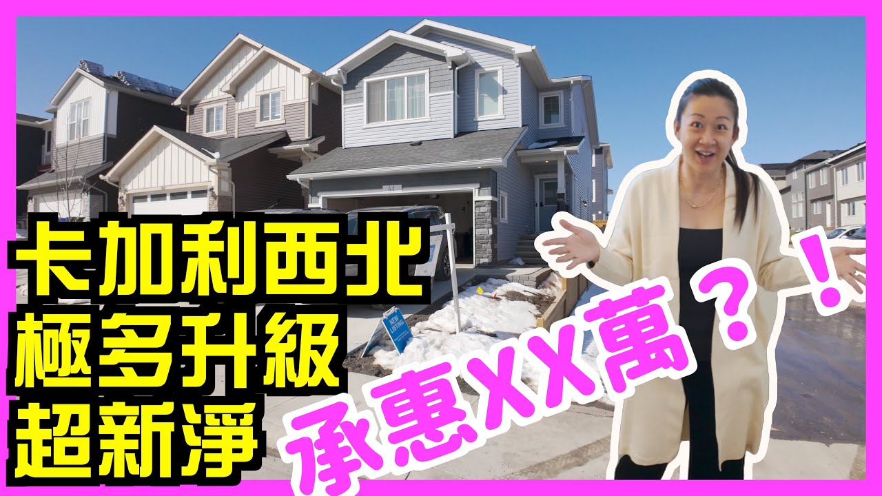 [ENG SUB] K太睇樓團｜加國呢個價就買到超新獨立屋？！