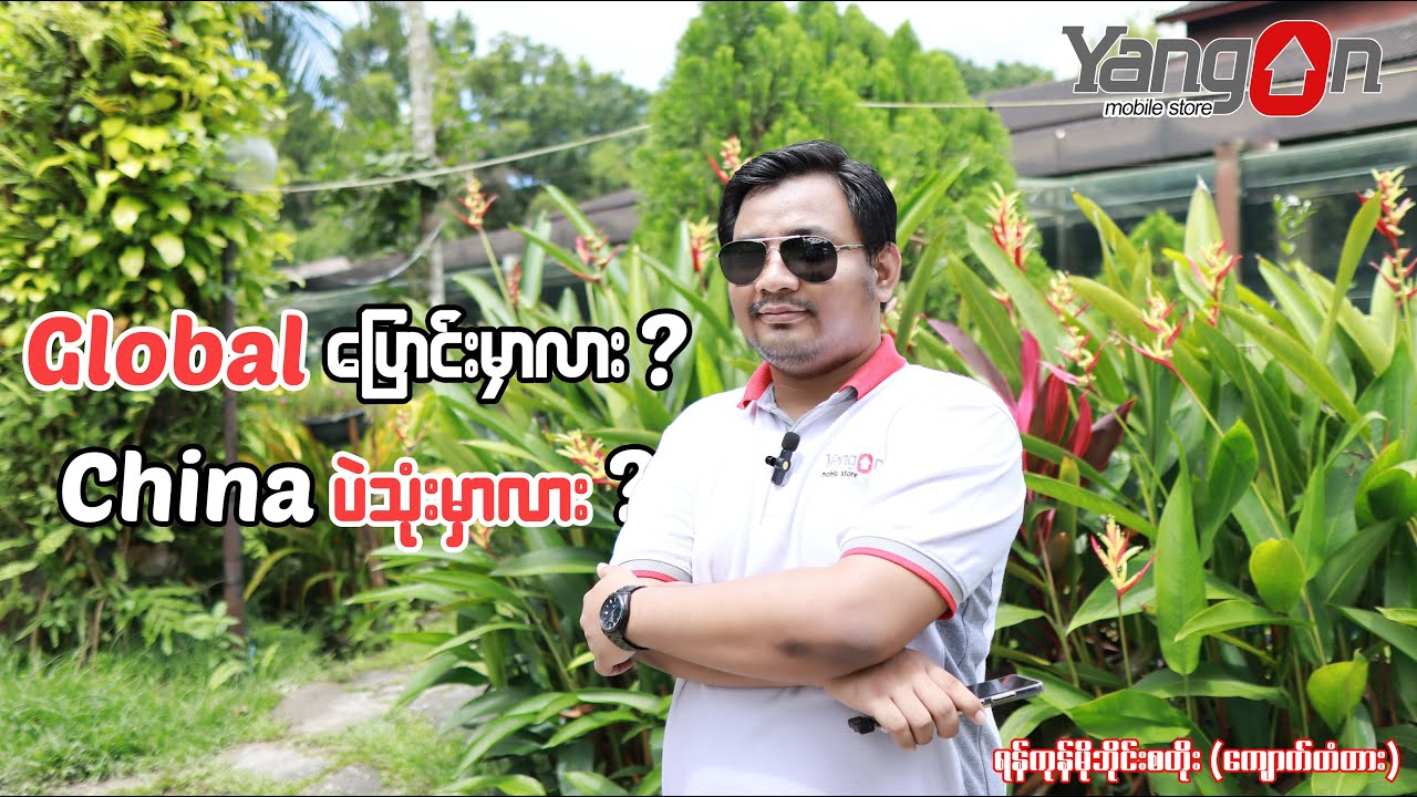 ❝ Global Rom ပြောင်းမလား China Rom ပဲ သုံးမှာလား ❞