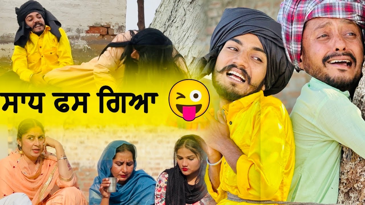 ਬਾਬਾ ਕਿਥੋਂ ਫਸ ਗਿਆ 🤩 | EPISODE 39 | NEW PUNJABI MOVIE  | COMEDY VIDEO
