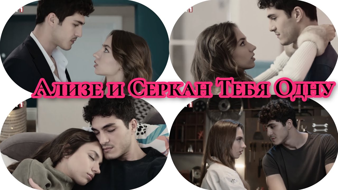 Ализе и Серкан (Тебя Одну)🔥💥❤️‍🔥