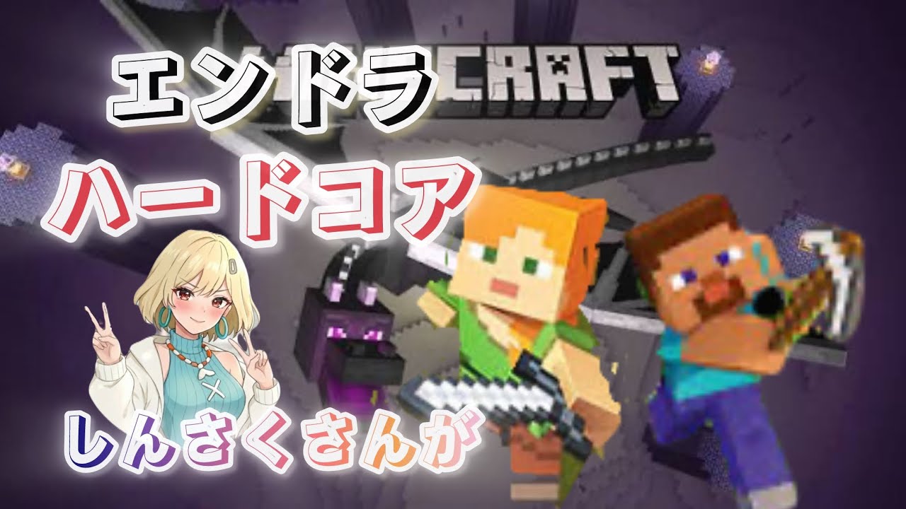 【エンドラ】しんさくさんの切り抜きです