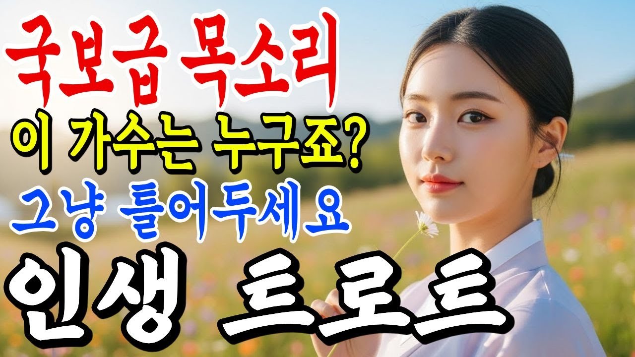 ❄️와… 이건 진짜 아깝다… 왜 이제 알았죠? | 겨울 레전드 트로트 🎤 최신 트로트 | 트로트 모음ㅣ뽕짝 트로트 #7080 #인생트로트ㅣ플레이리스트