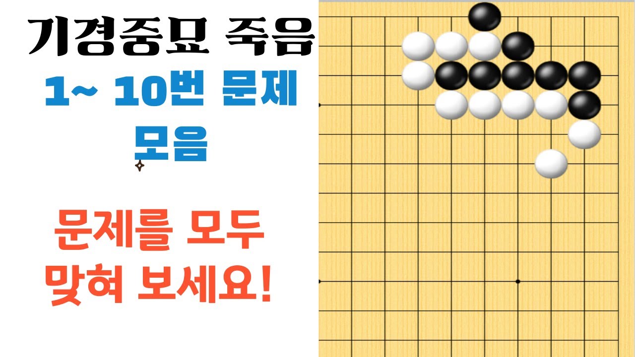 사활문제를 풀다보면 수읽기 능력이 향상되죠~! [기경중묘 죽음 1~10 모음](숏츠영상모음) 